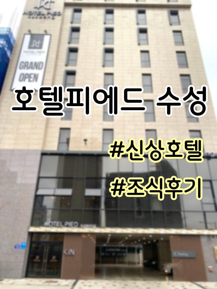 대구수성구 [호텔피에드수성] - 스탠다드룸/조식이용후기...