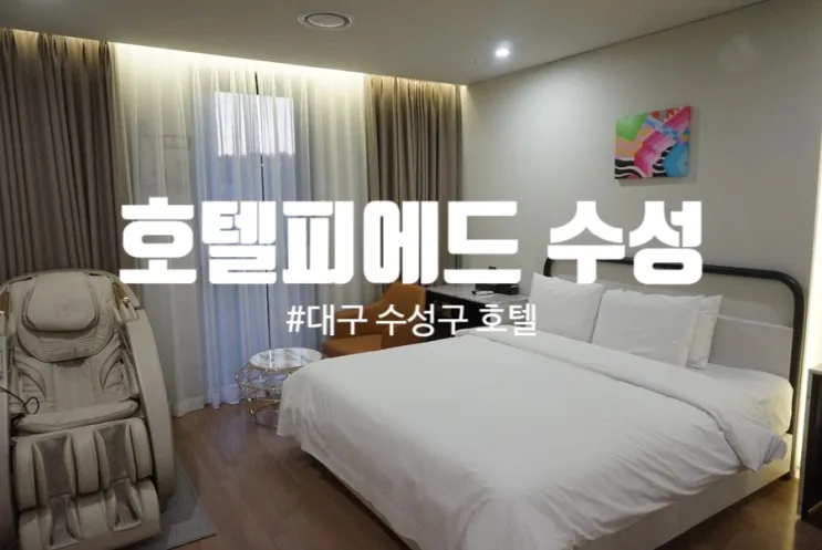 호텔, 호캉스 하기 좋은 삼성라이온즈파크 숙소 호텔피에드 수성