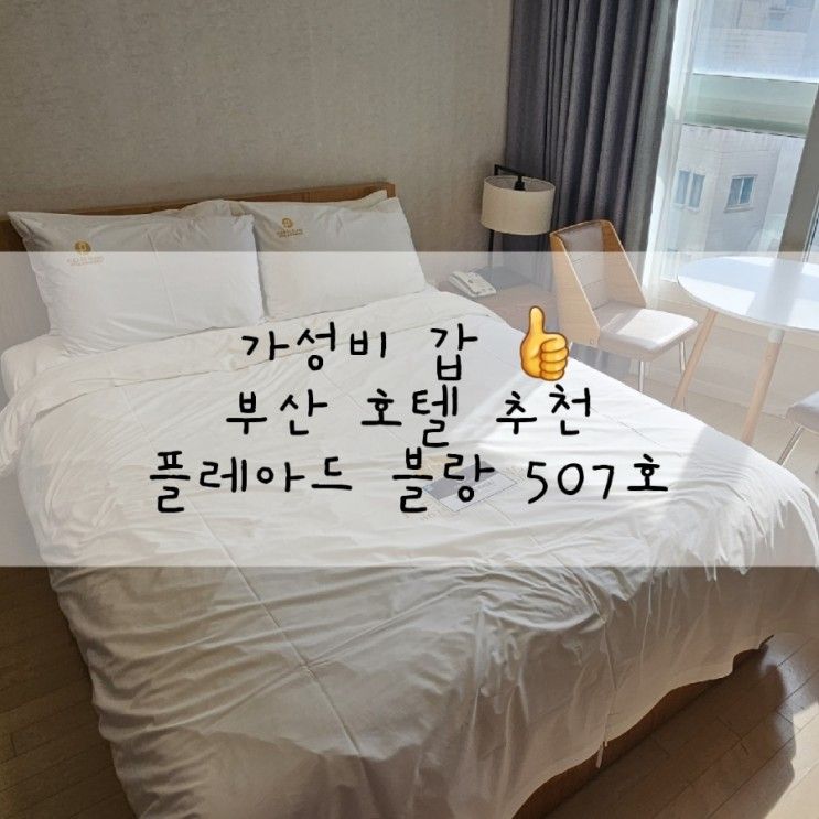 [부산여행] 해운대 숙소 추천 / 가성비 갑인 플레아드블랑 507호