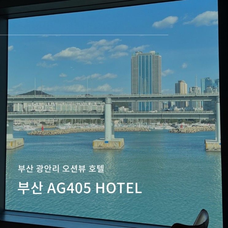 부산 광안리 오션뷰 호텔 AG405 HOTEL