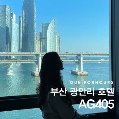 [부산광안리호텔] 광안대교 오션뷰 새해일출호텔 AG405