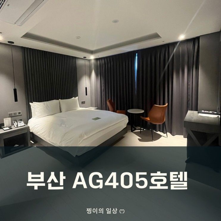 부산 광안리 전 객실 오션뷰 숙소 추천 : AG405 호텔 디럭스...