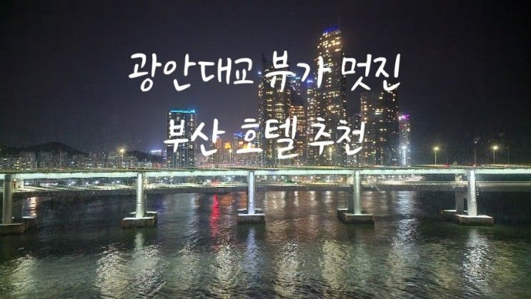 부산 광안리 호텔 추천 오션뷰 AG405 호텔