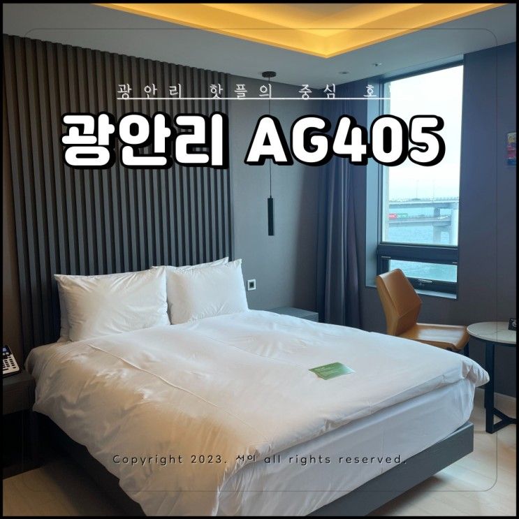 부산 광안리 오션뷰 수변공원 앞 AG405 호텔