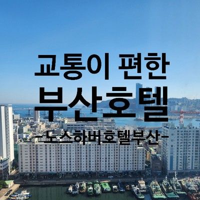 [내돈내산] 뚜벅이를 위한 부산 영도 호텔 추천-노스하버호텔