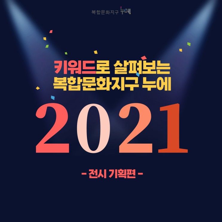 키워드로 살펴보는 2021년 복합문화지구 누에 <전시 기획편>