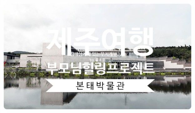 제주여행 Ι 본태박물관  bonte museum