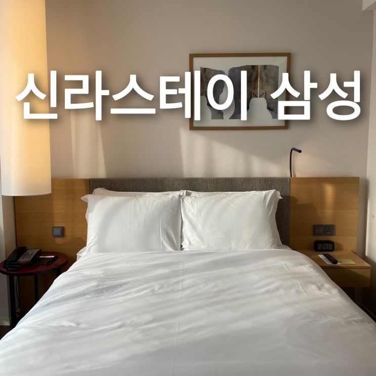 삼성역 호캉스, 위치와 침구가 좋은 신라스테이 삼성 숙박 후기