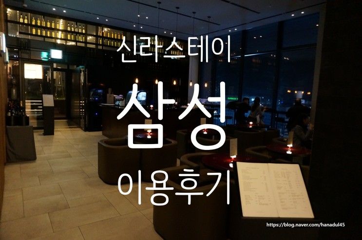 신라 스테이 삼성(주차/조식/예약팁)