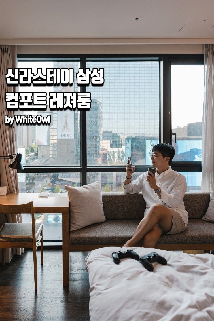 서울 호캉스 신라스테이 삼성 컴포트 레져룸 시티뷰 및 호텔...