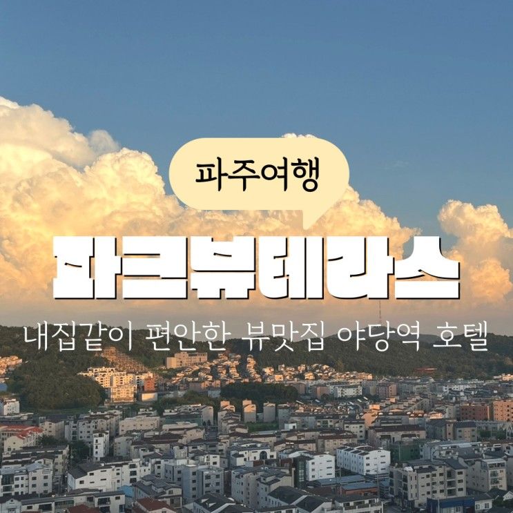 파주 파크뷰테라스 시티뷰가 멋진 야당역 호텔