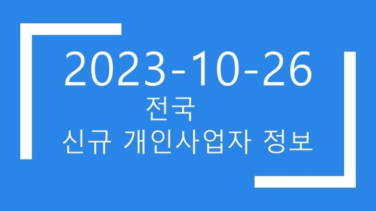 2023년10월26일 전국 개인사업자 디비 1223건