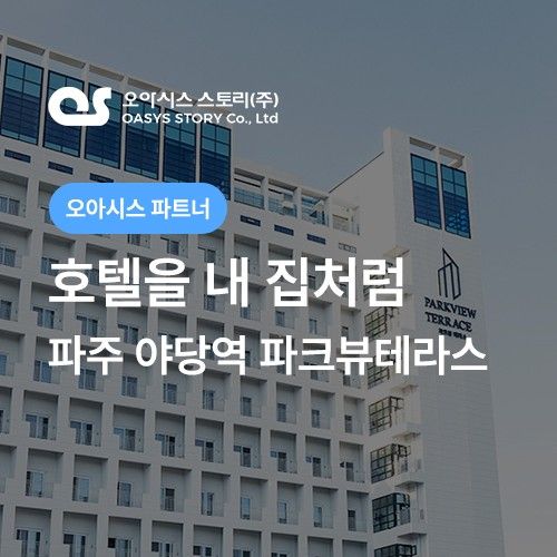 파주 야당역 호텔 파크뷰테라스 추천!