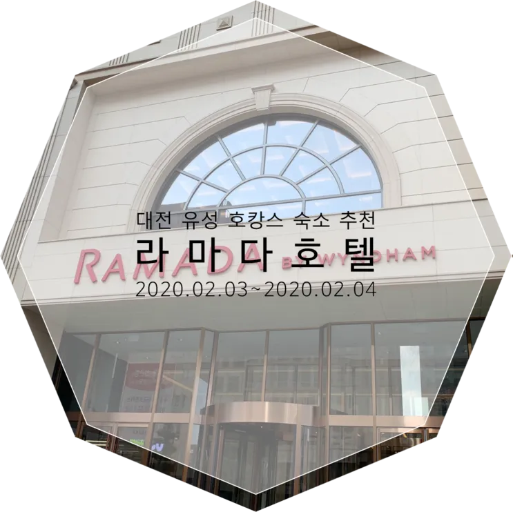 호캉스] 대전 유성 호캉스 숙소 추천 라마다 바이 윈덤 대전...