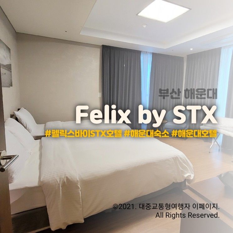 해운대호텔 / 펠릭스호텔 바이 STX / Felix by STX / 아기랑...