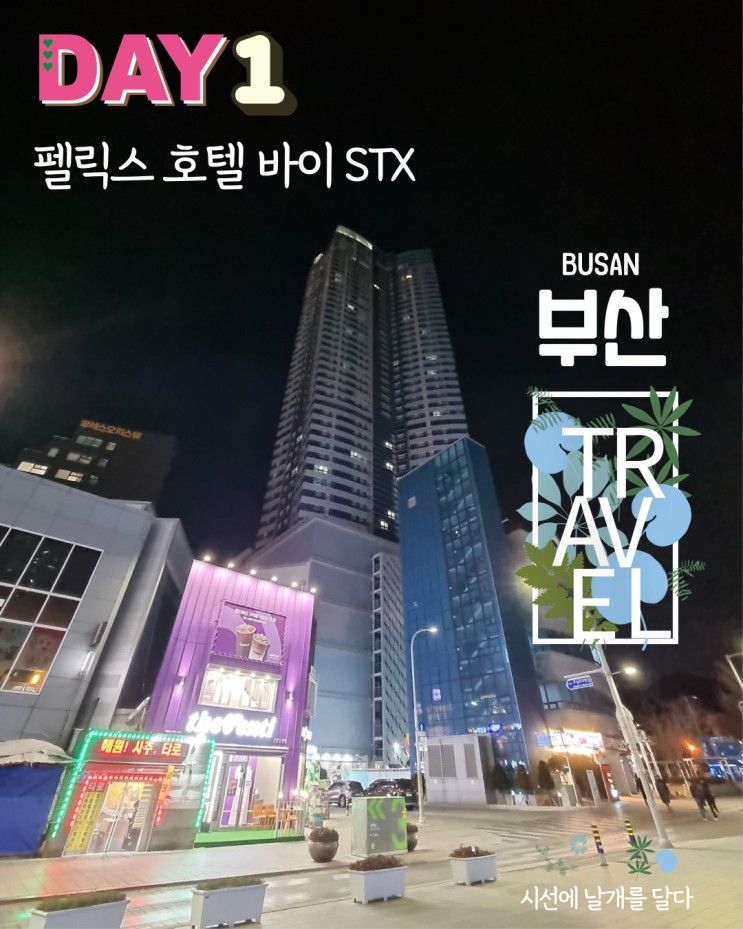 펠릭스 호텔 바이 STX : 4박5일 해운대숙소 (디럭스 스위트...