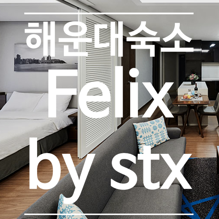 부산 해운대역 숙박 펠릭스 호텔_Felix by stx