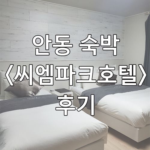 경상북도 안동여행 숙소 <씨엠파크호텔>