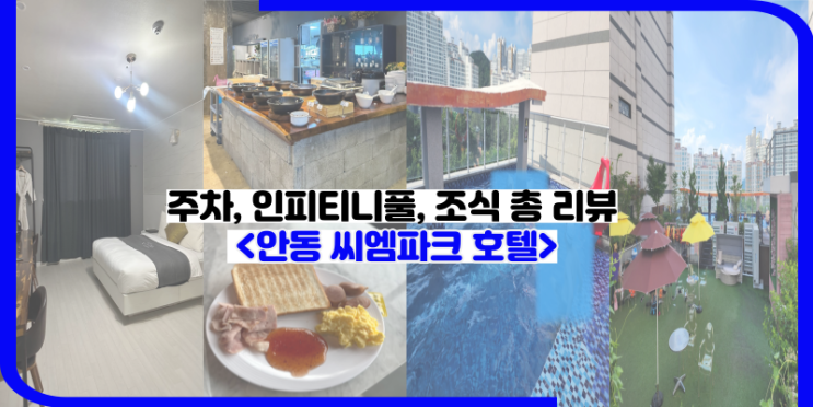 안동 숙소 | 씨엠파크호텔 객실, 조식, 수영장 솔직후기