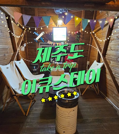 금능 해수욕장 호텔 협제 가성비 호텔 이큐스테이