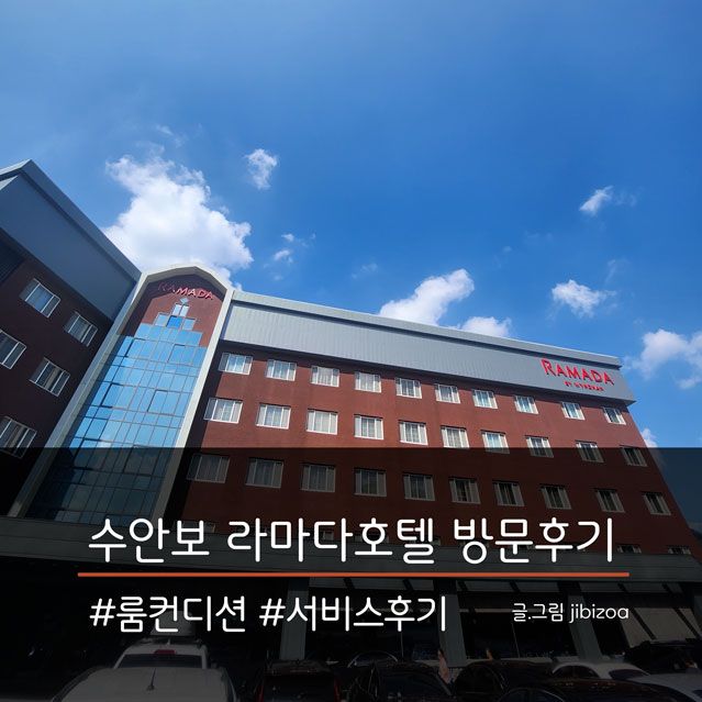 충주 수안보 라마다호텔 여름 휴가철 서비스 후기(8월 방문후기)