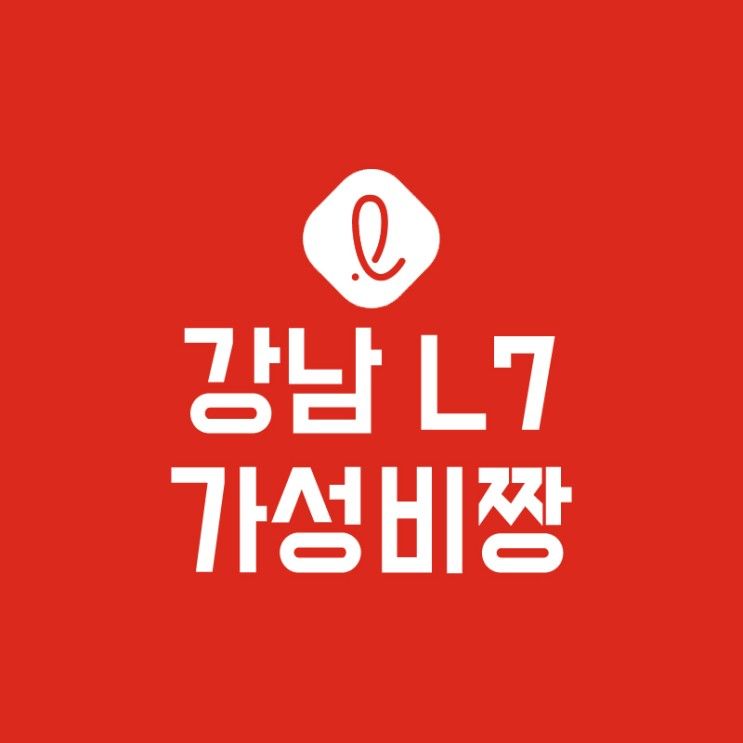 L7 강남 아기랑 다녀왔어요 ♥
