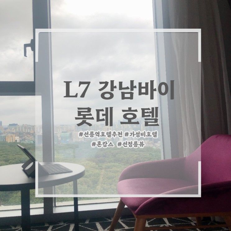 (선릉역) L7 강남 바이 롯데 - 가성비 좋은 혼캉스 호텔 숙박...