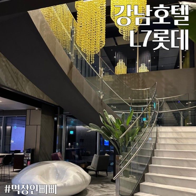 [강남 L7] 롯데 가성비 호텔 숙박후기 , 서울 4성급호텔 추천...