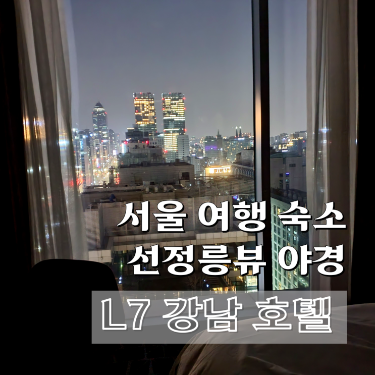 [서울 숙소] 욕조있는 L7 강남 바이 롯데 호텔, 슈페리어 더블룸