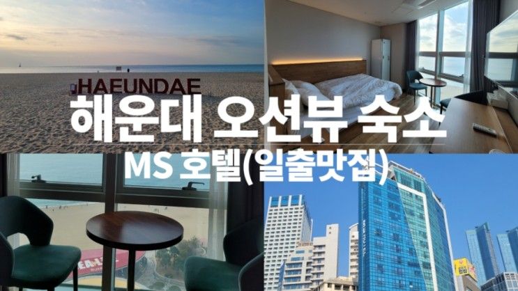 부산여행, 해운대숙소추천 MS호텔 스탠다드더블오션뷰