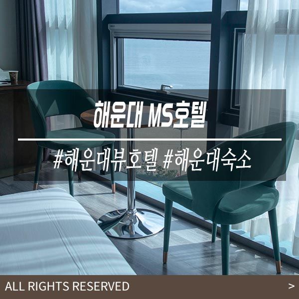 부산해운대호텔 뷰맛집 MS호텔(Feat 해운대숙소)