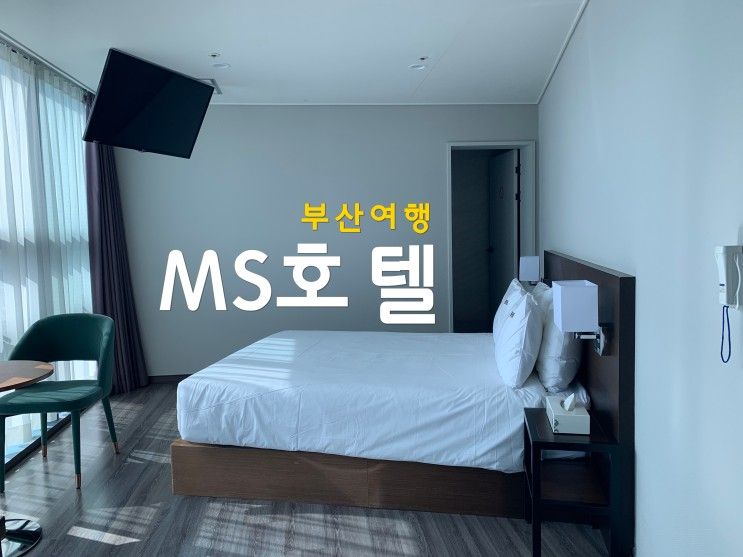 부산 해운대 호텔 :: MS호텔, 해운대가 한 눈에 보이는 오션뷰