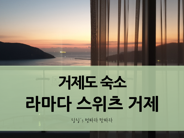 라마다 스위츠 거제_ 가성비 좋은 오션뷰 호텔(킹 프리미엄)