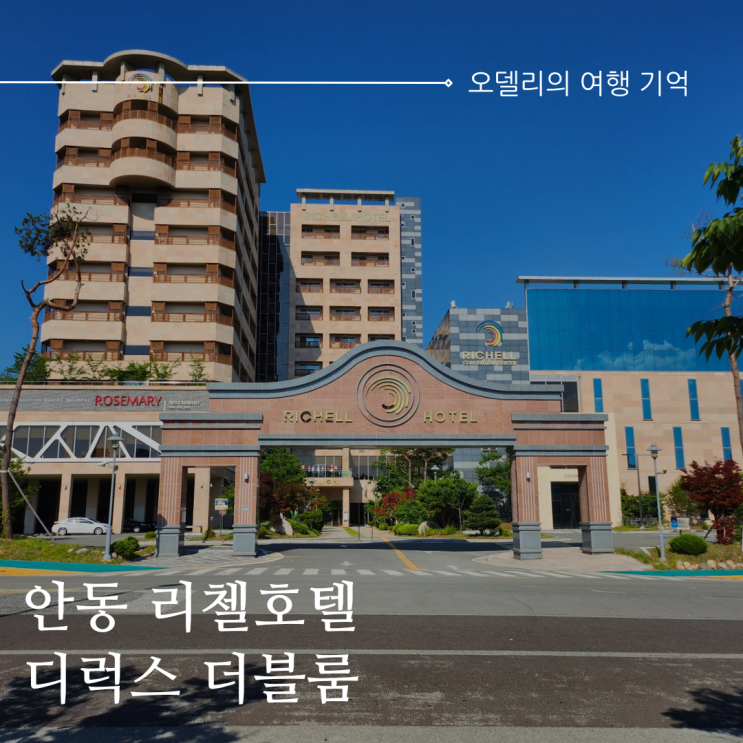 안동 숙소 리첼호텔 디럭스 더블룸 솔직후기
