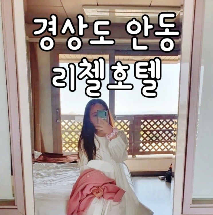 안동 숙소 리첼호텔 디럭스룸 조식 포함 후기