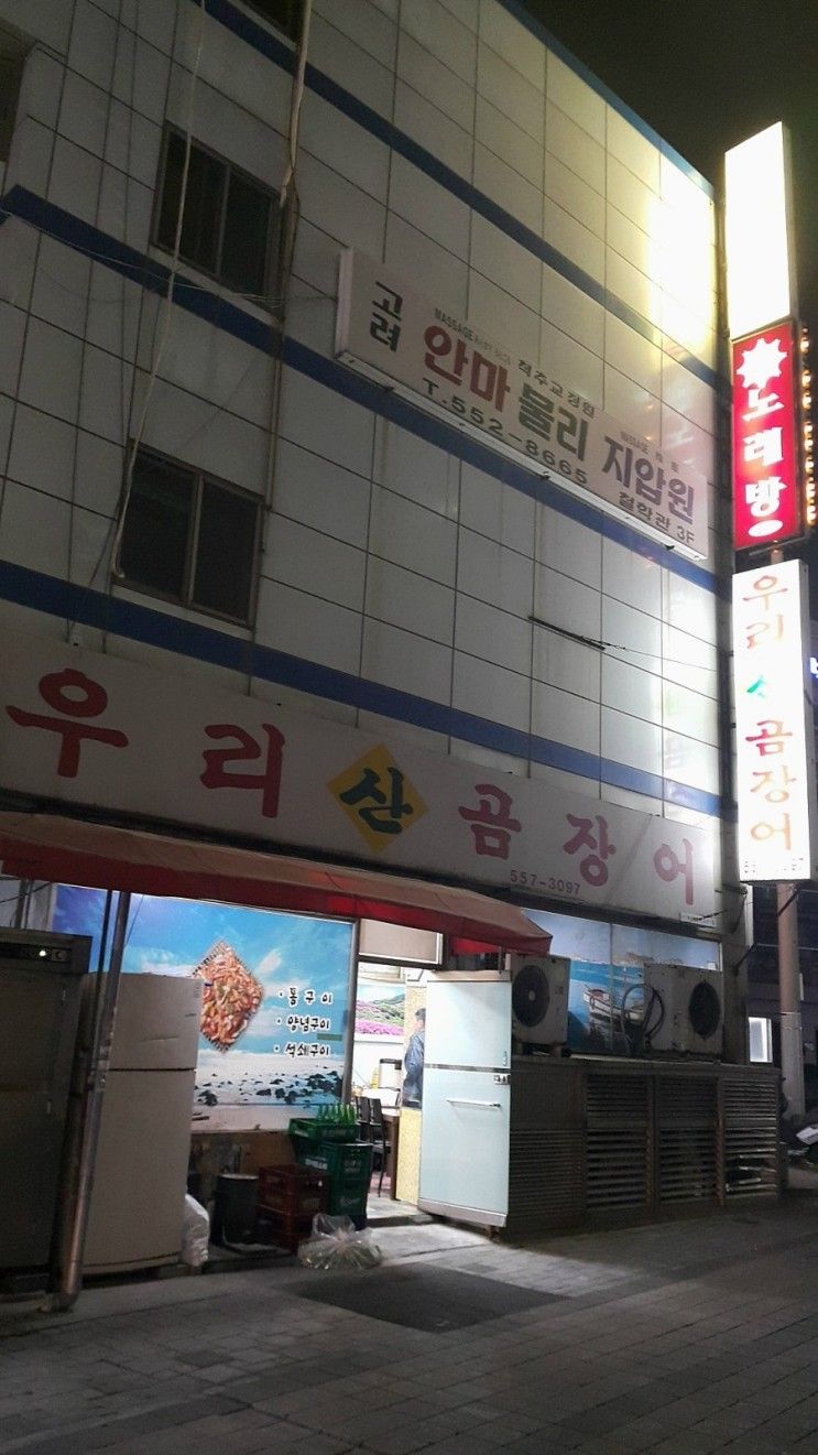 부산 온천장 맛집, 멋집/우리 산 곰장어,이그니스 호텔