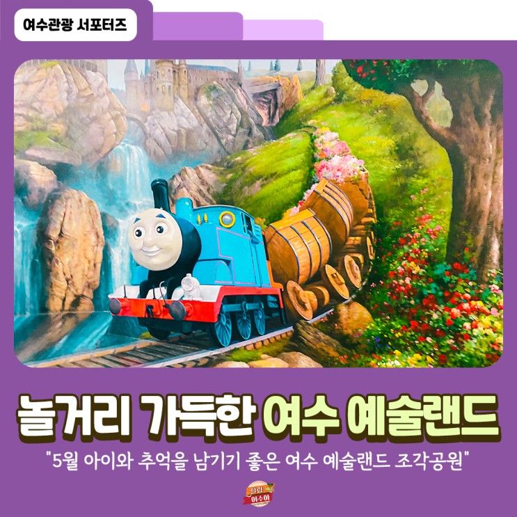 여수 여름휴가 명소, 볼거리가 가득한 여수 예술랜드