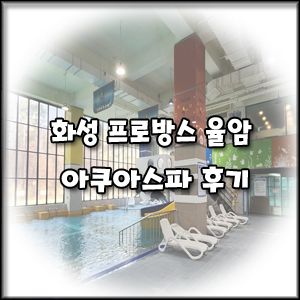 [화성 프로방스 율암]아쿠아스파 워터파크 아이 및 아기랑 후기!