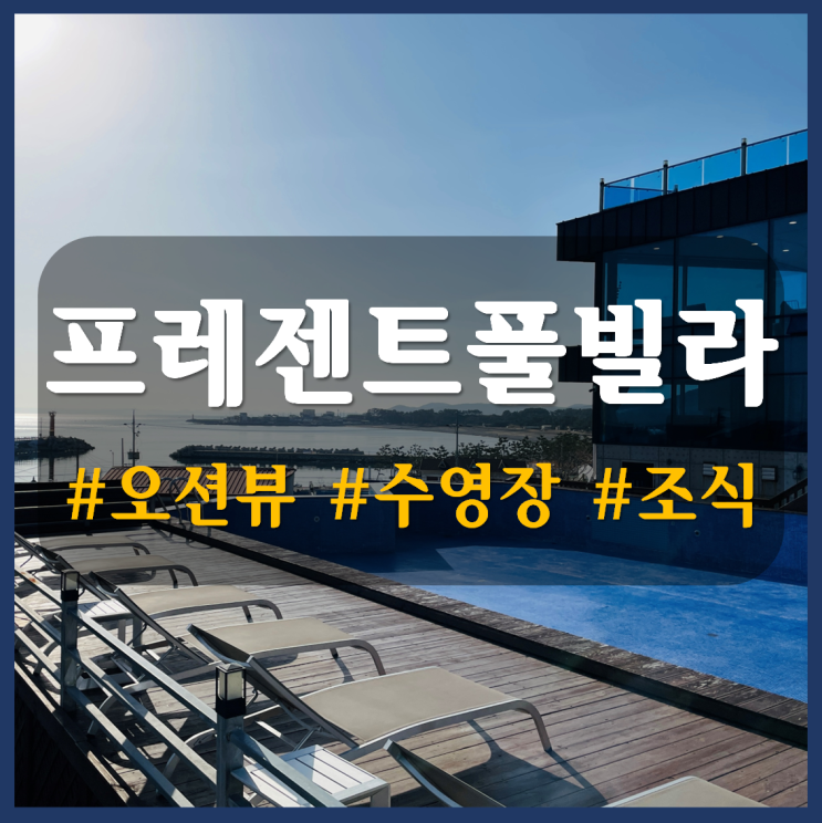 포항 오션뷰 펜션 프레젠트풀빌라 D102호 내돈내산 후기