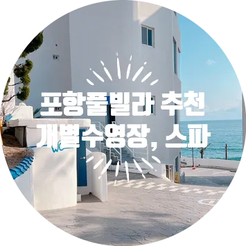 국내여행추천, 포항펜션 어보브블루풀빌라, 하늘과 바다의 만남...