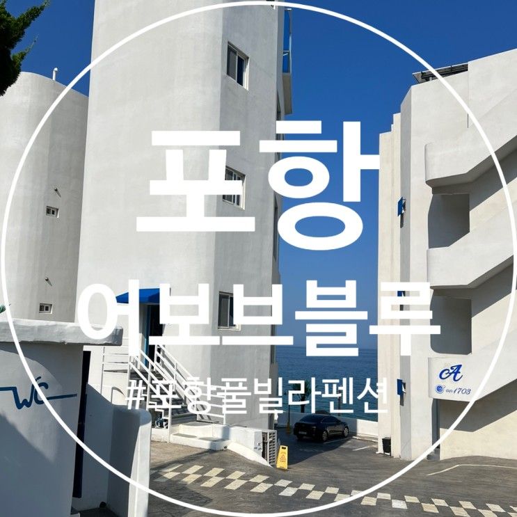 [포항/펜션] 전객실 오션뷰인 포항펜션 어보브블루 풀빌라