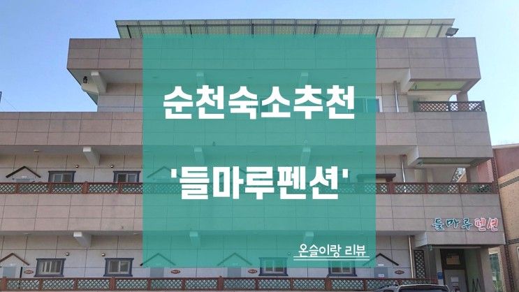 순천 펜션 : 순천만 들마루펜션/ 요린이들끼리 펜션 가면...