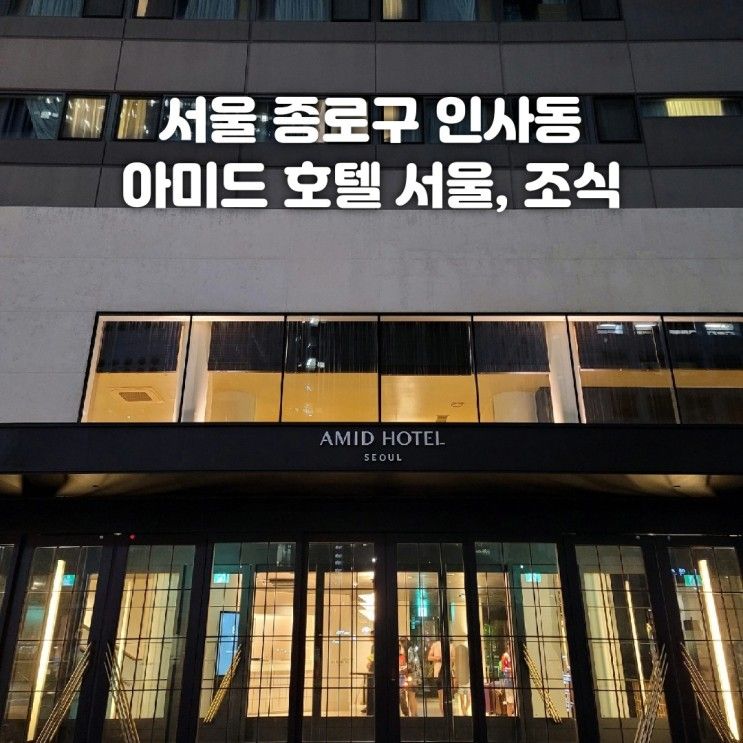서울 종로구 인사동_아미드 호텔 서울, 조식