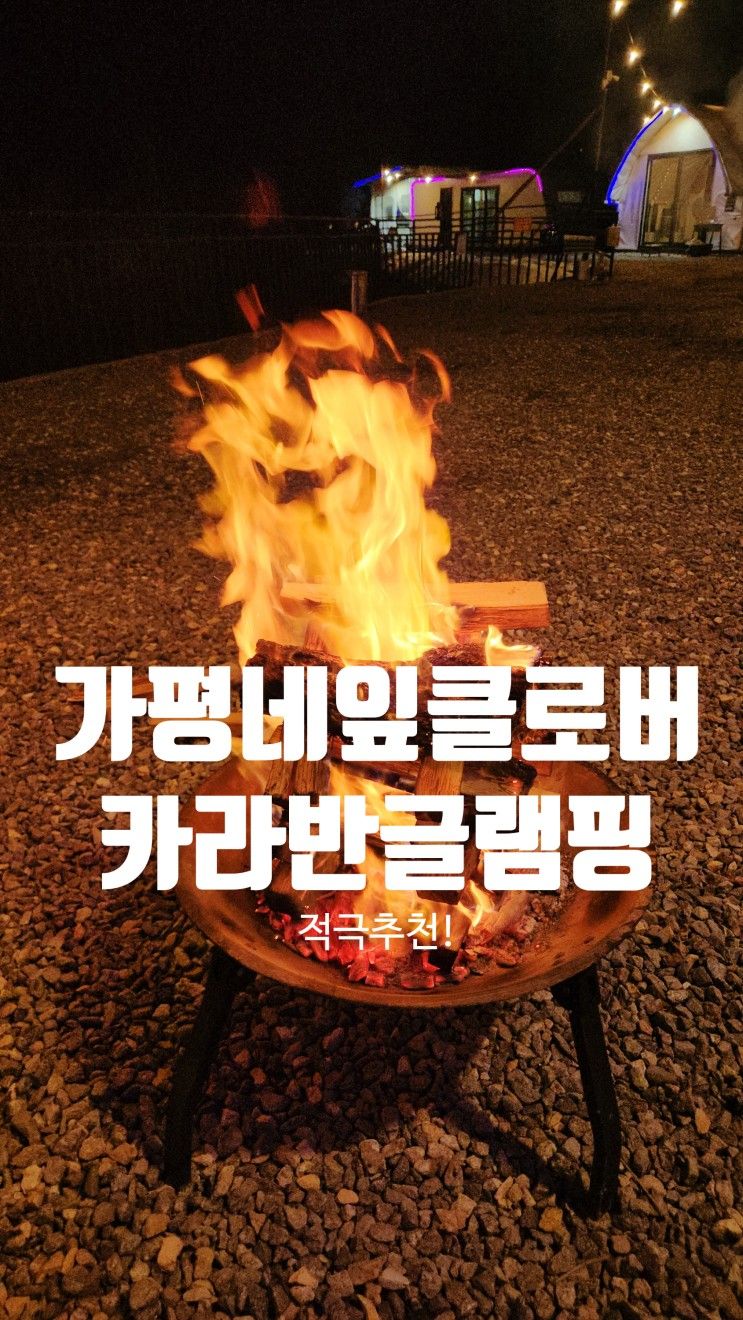 카라반, 연인과 함께 감성캠핑, 가평 네잎클로버 카라반 글램핑