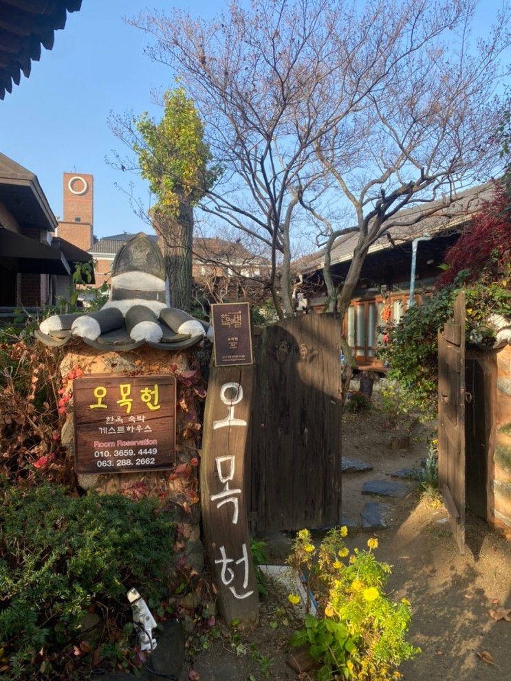 전주 숙소 :: 한옥마을 안 한옥 게스트하우스 ‘오목헌’