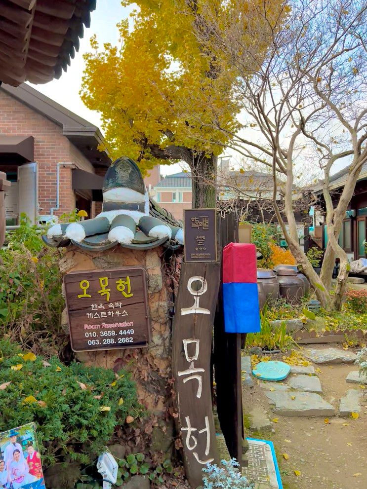 [전주/군산 2박 3일] 1일차_2편... 오밀조밀 한옥 숙소 '오목헌...