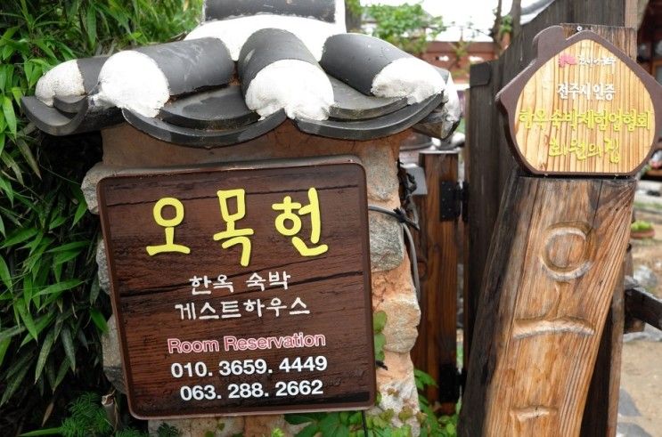 전주여행 - 전주 한옥마을 추천 숙소 오목헌, 전주한옥마을...