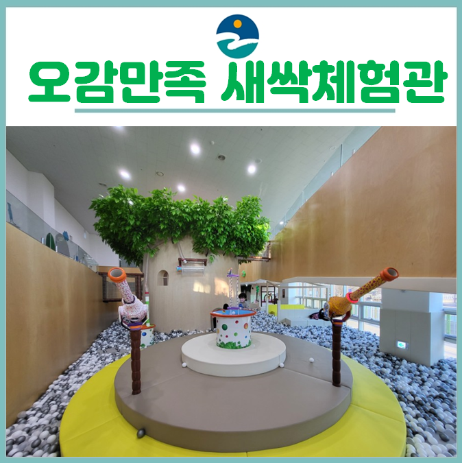 [기자단]미취학 아동이라면 꼭 가볼만한 음성 오감만족새싹체험장