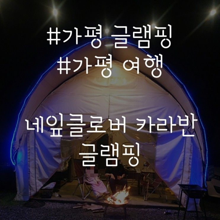 가평캠핑장 가평글램핑 수영장 있는 네잎클로버 카라반 글램핑