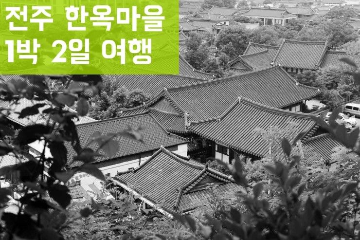 전주 한옥마을 여행 - 4 :::  전주 게스트하우스 홍시 / 애담...